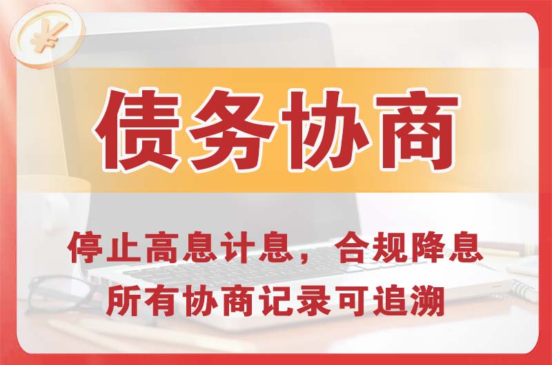 内江债务协商